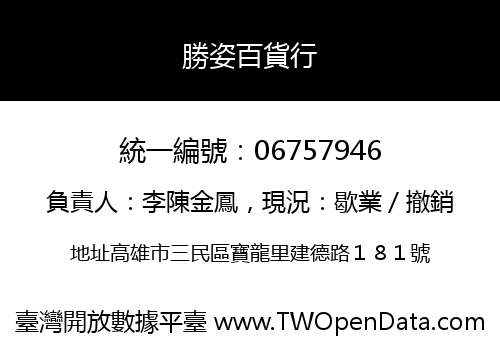 勝姿百貨行