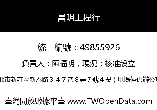 昌明工程行