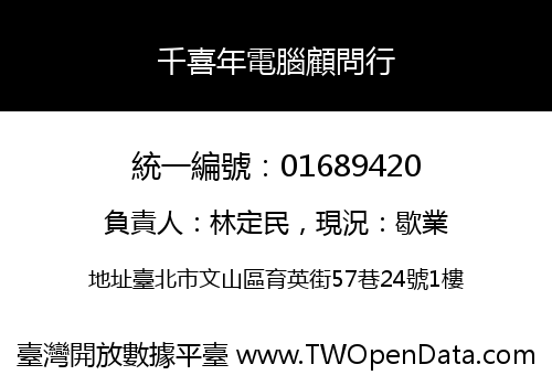 千喜年電腦顧問行