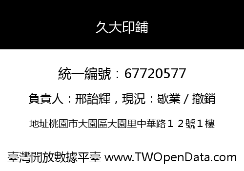 久大印鋪