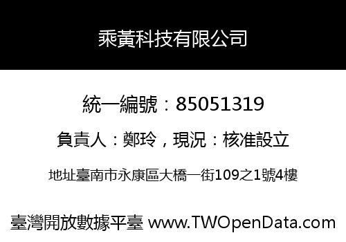 乘黃科技有限公司