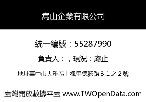 嵩山企業有限公司