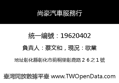 尚豪汽車服務行