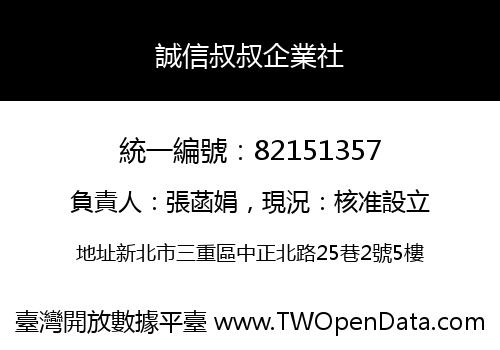 誠信叔叔企業社