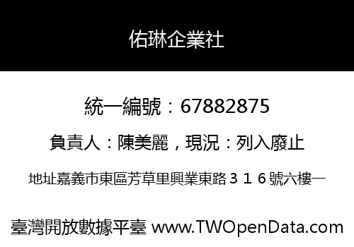 佑琳企業社
