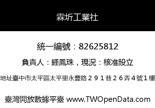 霖圻工業社