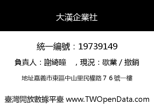 大漢企業社