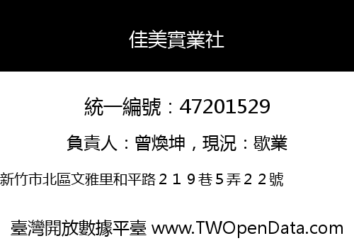 佳美實業社