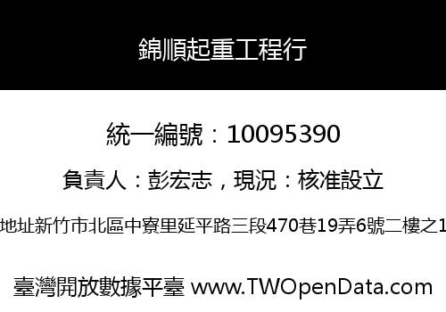 錦順起重工程行