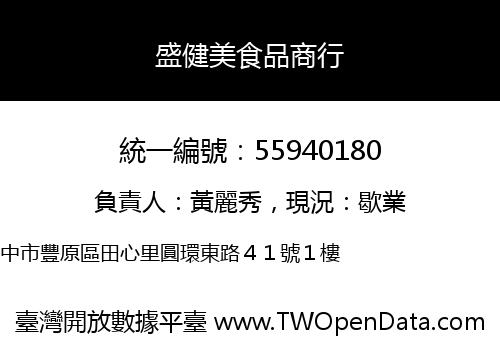 盛健美食品商行