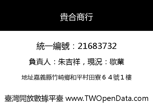 貴合商行