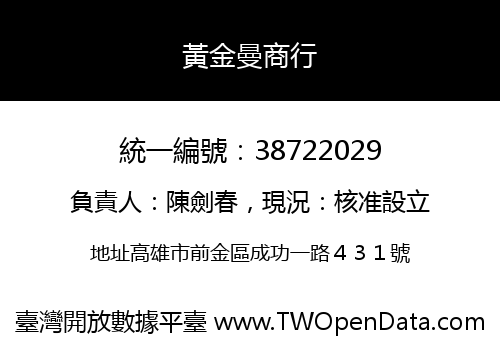 黃金曼商行