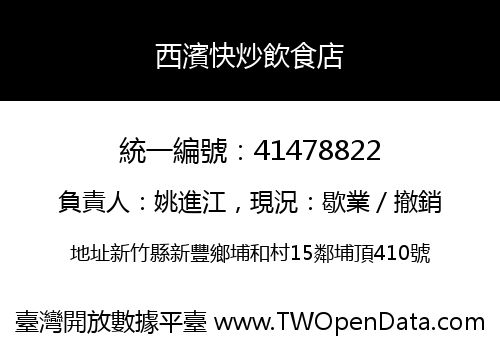 西濱快炒飲食店