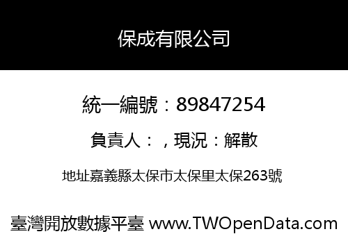 保成有限公司
