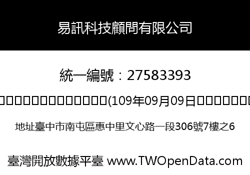 易訊科技顧問有限公司