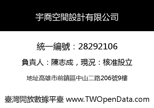 宇喬空間設計有限公司