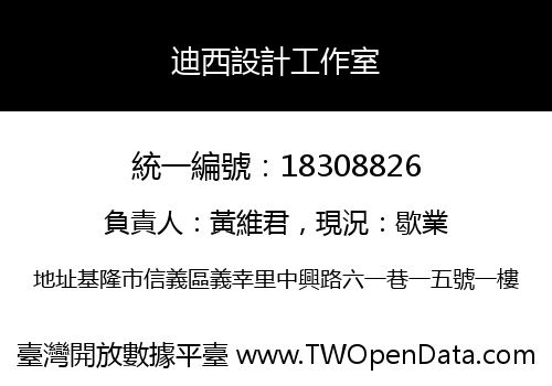 迪西設計工作室