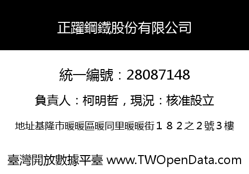 正躍鋼鐵股份有限公司