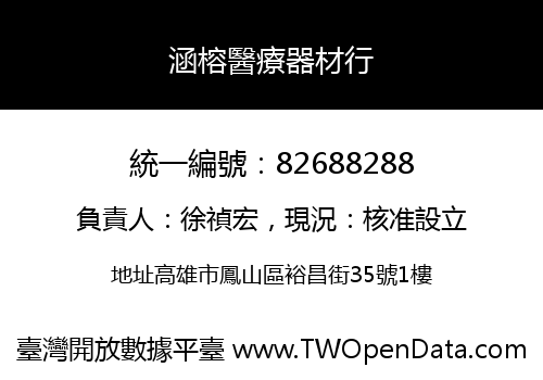 涵榕醫療器材行