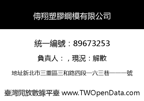 傳翔塑膠鋼模有限公司