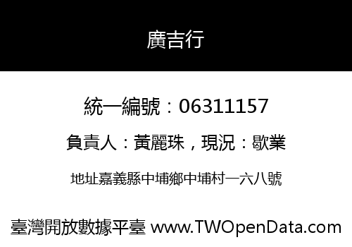 廣吉行