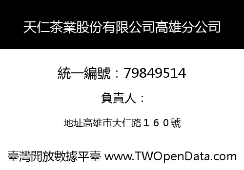 天仁茶業股份有限公司高雄分公司