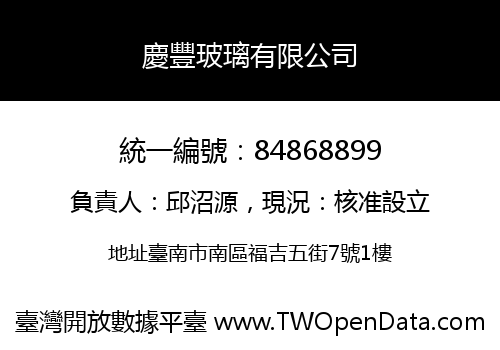 慶豐玻璃有限公司