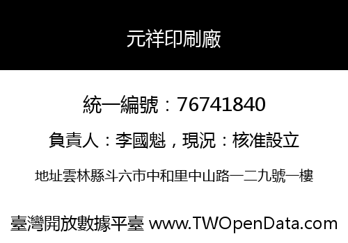 元祥印刷廠