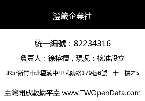 澄箴企業社