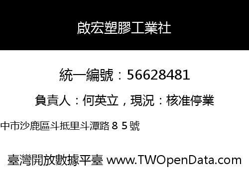 啟宏塑膠工業社