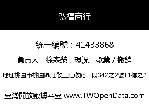 弘福商行