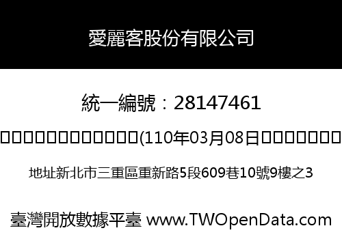 愛麗客股份有限公司