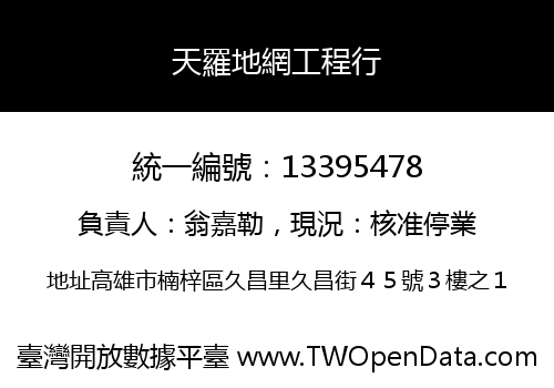 天羅地網工程行