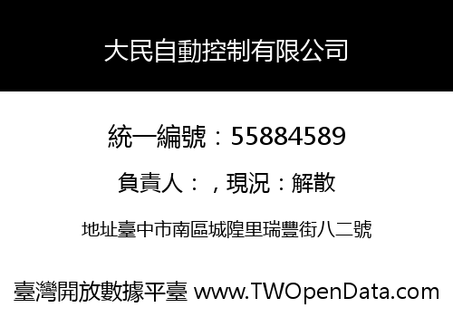 大民自動控制有限公司