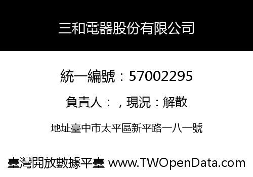 三和電器股份有限公司