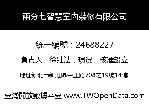 兩分七智慧室內裝修有限公司