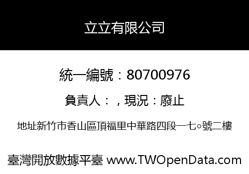立立有限公司
