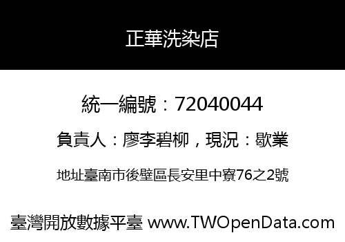 正華洗染店