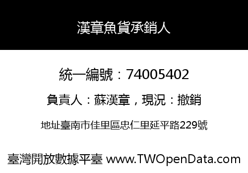 漢章魚貨承銷人
