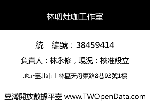 林叨灶咖工作室