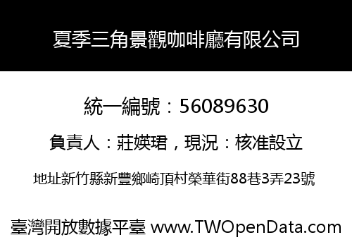 夏季三角景觀咖啡廳有限公司