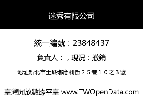 迷秀有限公司