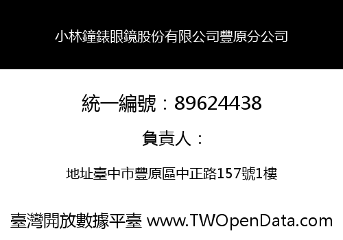 小林鐘錶眼鏡股份有限公司豐原分公司