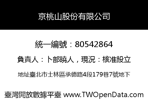 京桃山股份有限公司