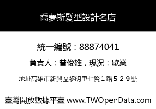 喬夢斯髮型設計名店