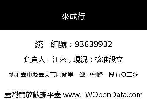來成行