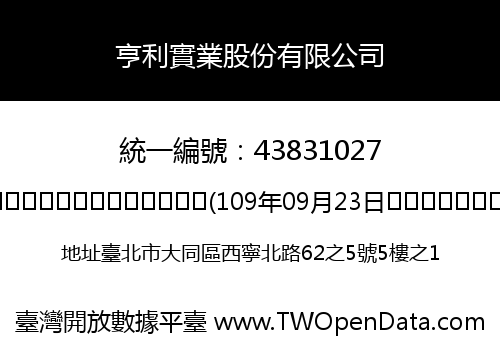 亨利實業股份有限公司