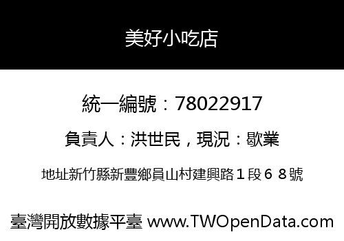 美好小吃店