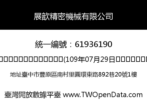 展歆精密機械有限公司