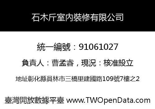 石木斤室內裝修有限公司